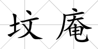 墳庵