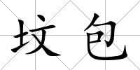 墳包