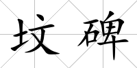 墳碑
