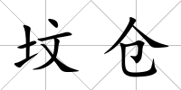 墳倉