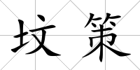 墳策