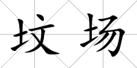 墳場