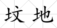 墳地
