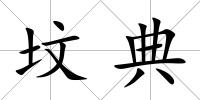 墳典
