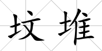 墳堆