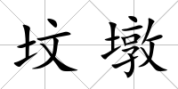 墳墩