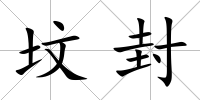 墳封