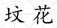 墳花
