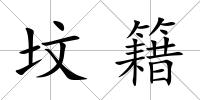 墳籍