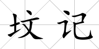 墳記