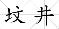 墳井