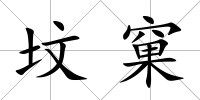 墳窠