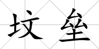墳壘