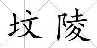 墳陵