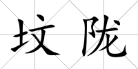 墳隴