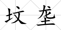 墳壟