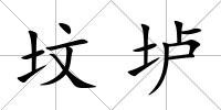墳壚