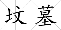 墳墓