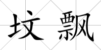 墳飄