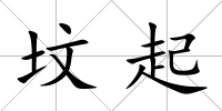 墳起