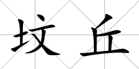 墳丘