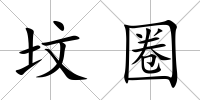 墳圈