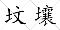 墳壤