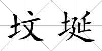 墳埏