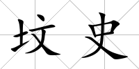 墳史