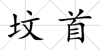 墳首