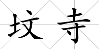 墳寺