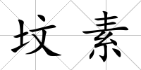 墳素