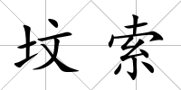 墳索