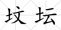 墳壇