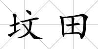 墳田