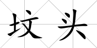 墳頭