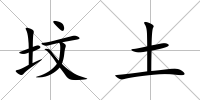 墳土