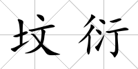 墳衍