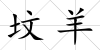 墳羊