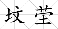 墳塋