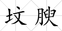 墳腴