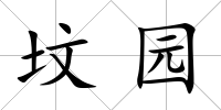 墳園