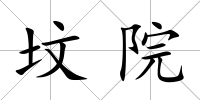 墳院