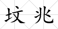 墳兆
