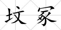 墳冢