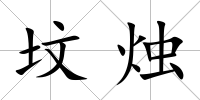 墳燭