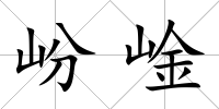 岎崯