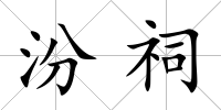 汾祠