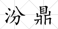 汾鼎