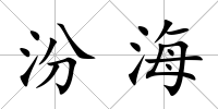 汾海